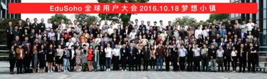 EduSoho全球用户大会合影留念 EduSoho全球用户大会合影留念