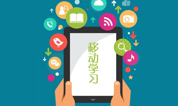 移动学习 移动学习