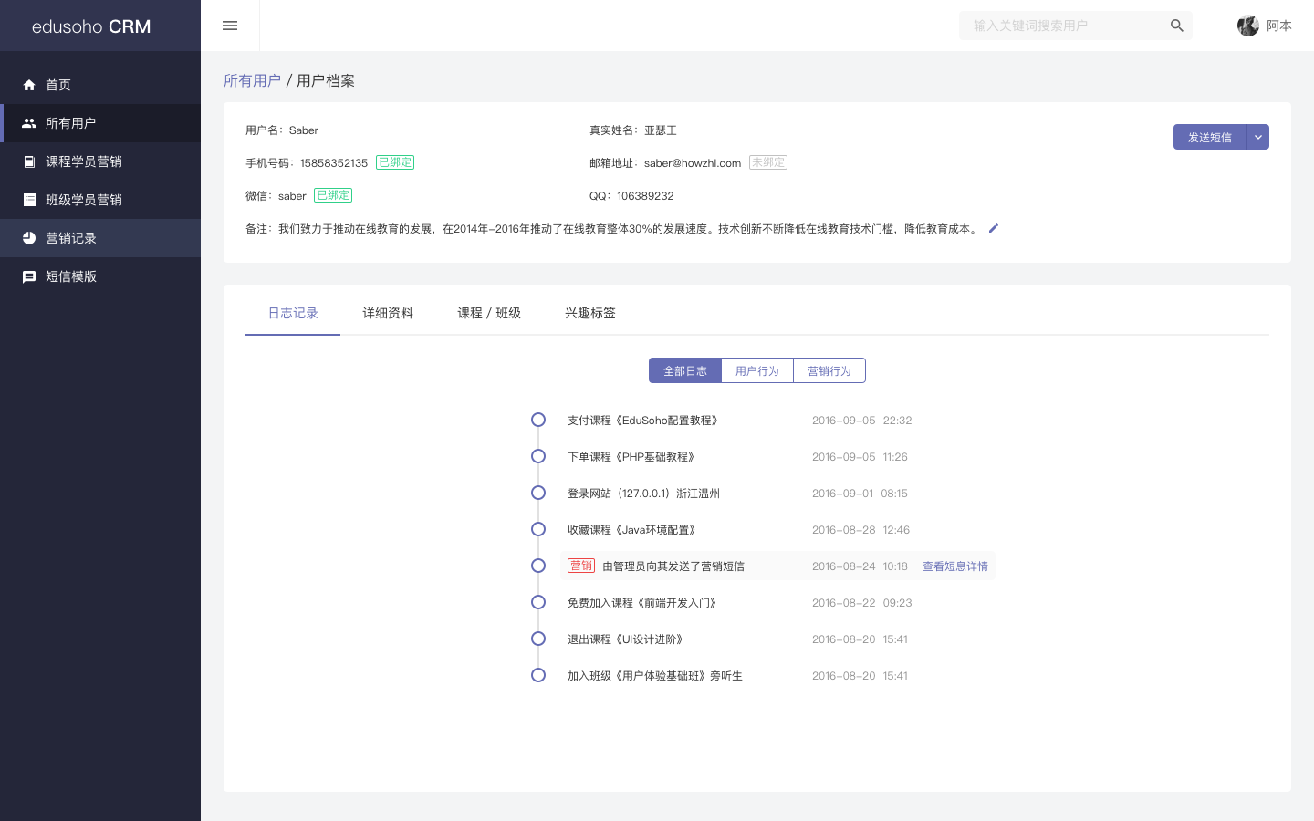 EduSoho CRM用户档案