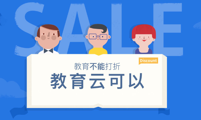 教育不能打折,教育云可以 教育不能打折,教育云可以