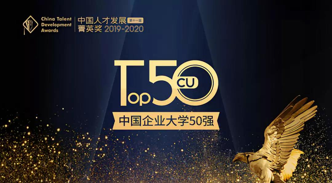 2019中国企业大学50强 2019中国企业大学50强