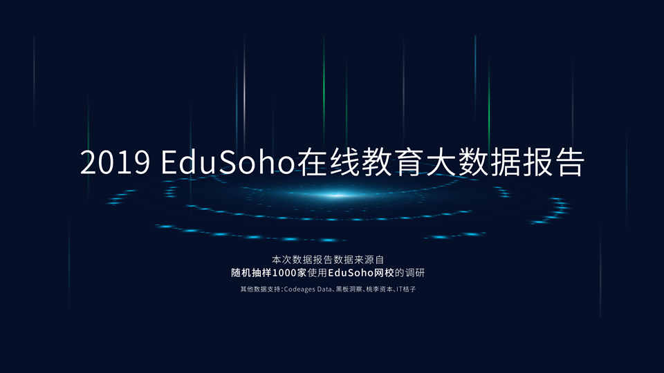 2019在线教育大数据报告 2019在线教育大数据报告