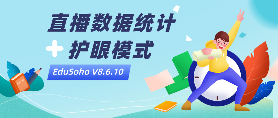 EduSoho功能更新 EduSoho功能更新