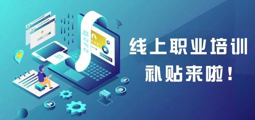 在线培训补贴 在线培训补贴