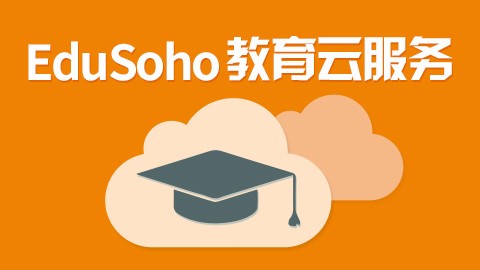 EduSoho教育云 EduSoho教育云