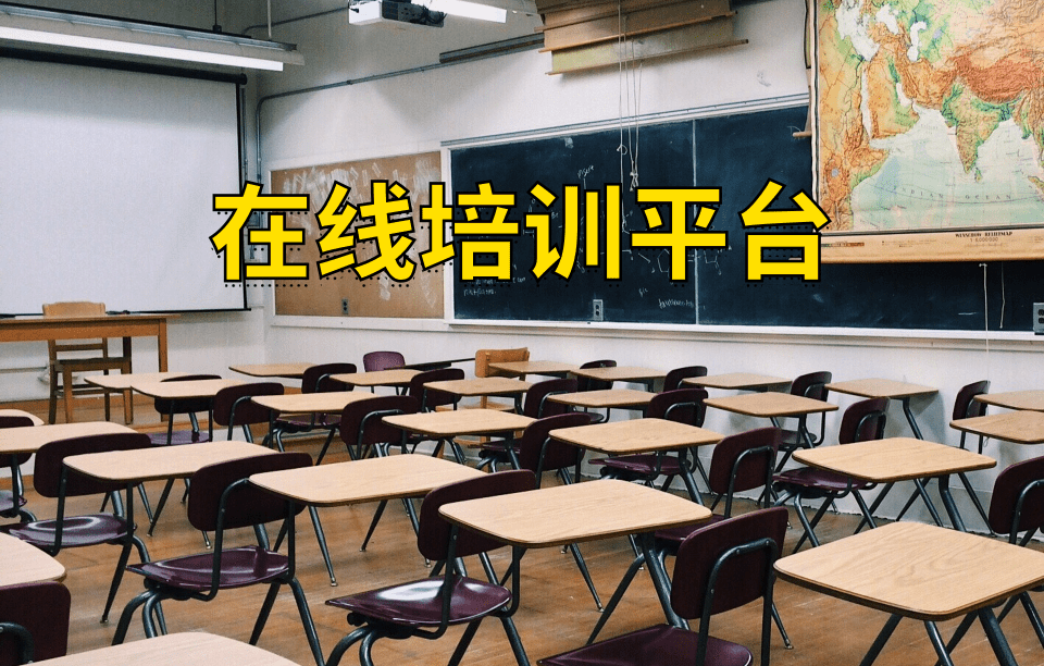 在线培训平台
