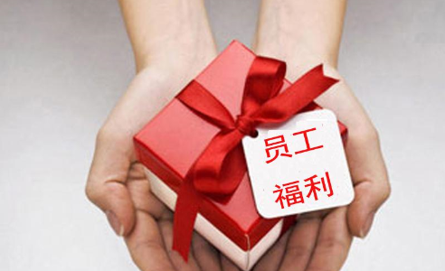 企业员工福利有哪些
