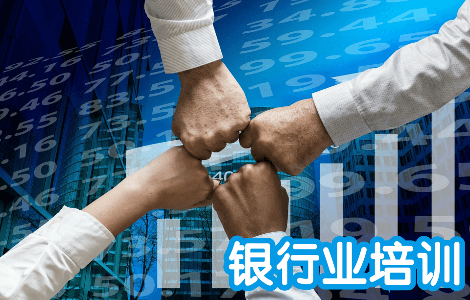 银行业培训