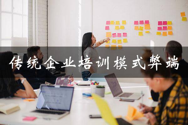 追求卓越绩效！深度探讨传统企业培训模式的弊端