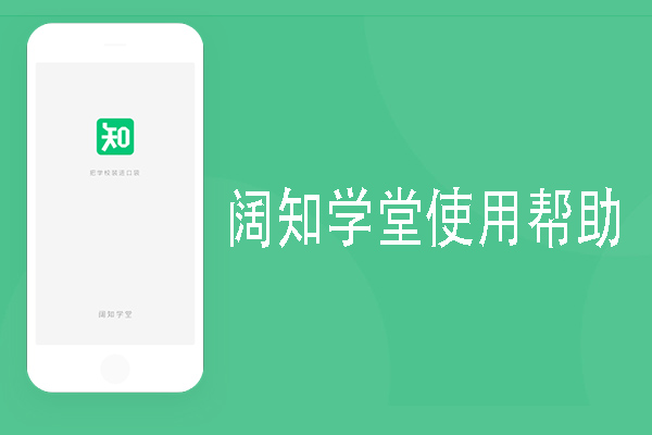 阔知学堂使用常见问题