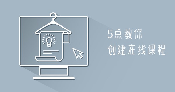 创建在线课程